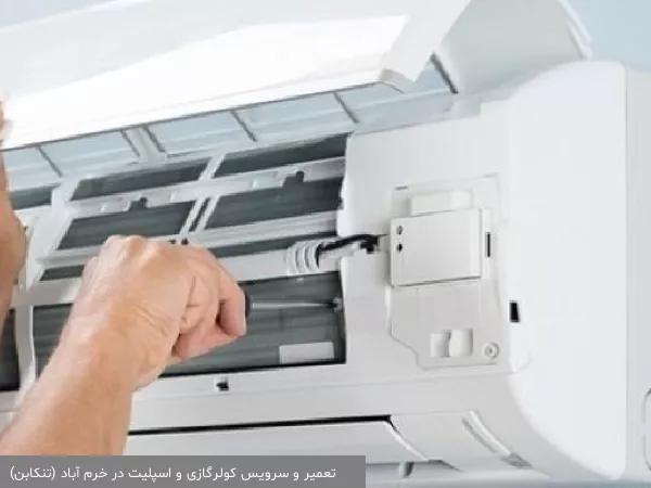 تعمیر و سرویس کولرگازی و اسپلیت در خرم آباد (تنکابن)